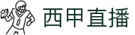 西甲直播 - 西甲直播频道 - 西甲赛程与积分榜